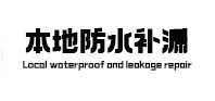 达日本地防水（中讯网）
